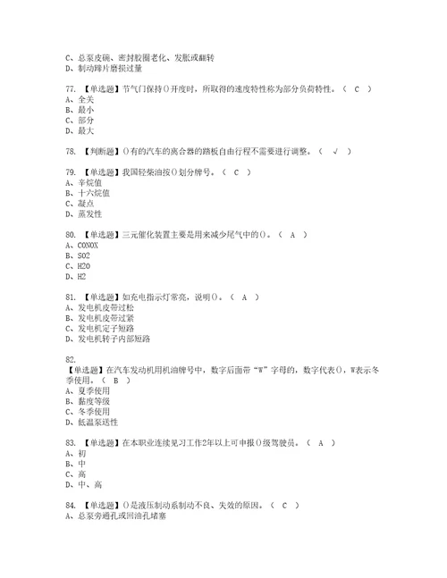 2022年汽车驾驶员高级资格考试内容及考试题库含答案参考73