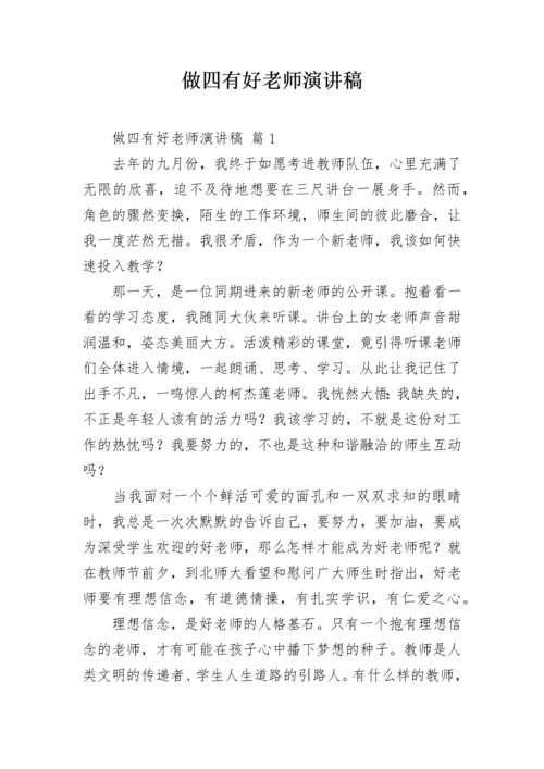 做四有好老师演讲稿_1.docx