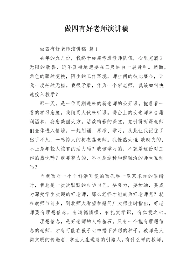 做四有好老师演讲稿_1.docx