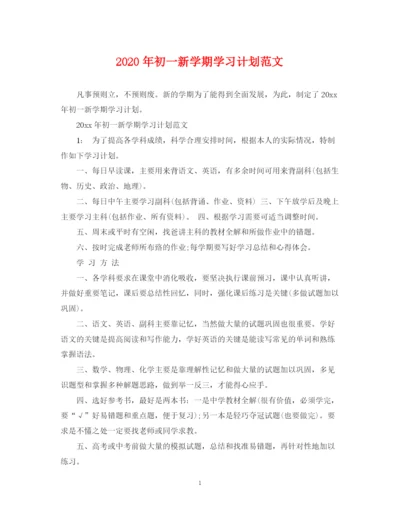 精编之年初一新学期学习计划范文.docx