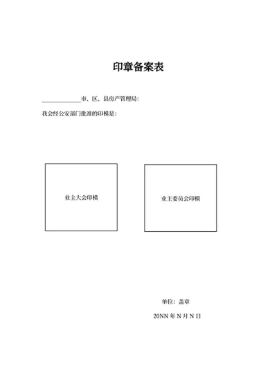 房产管理局印章备案表word模板
