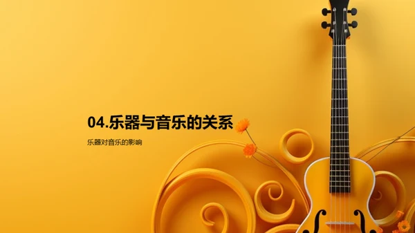 乐器演奏的魅力