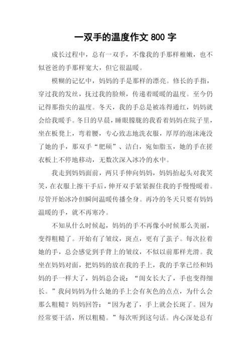 一双手的温度作文800字.docx