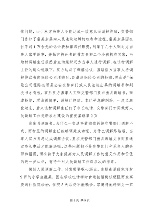 做好人民调解工作是新农村建设的重要基础 (5).docx