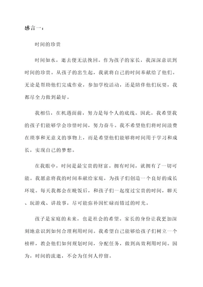 做时间的小主人家长感言