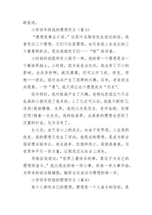 小学四年级我的理想作文(精选6篇).docx
