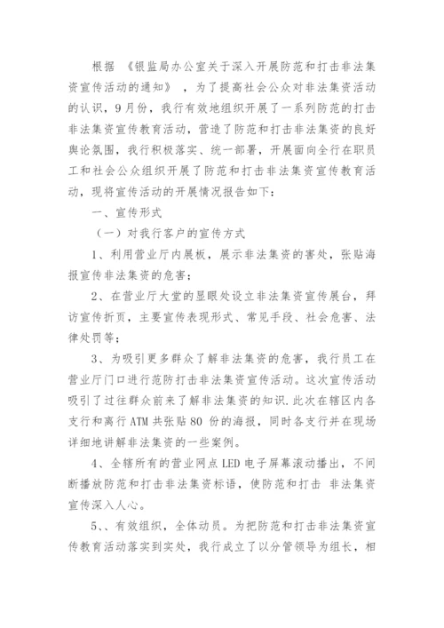 防范打击非法集资宣传活动总结.docx