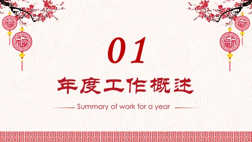 喜庆年年终总结暨新年计划PPT模板