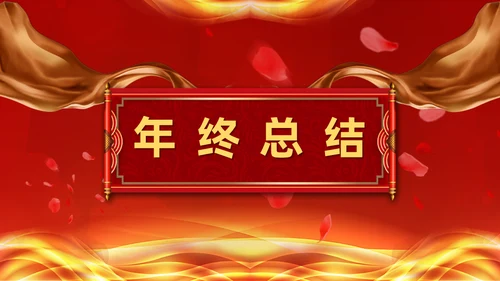 年终誓师大会公司颁奖典礼动员会通用PPT模板