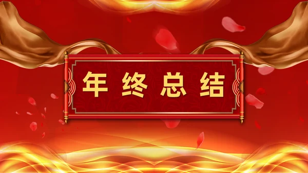 年终誓师大会公司颁奖典礼动员会通用PPT模板