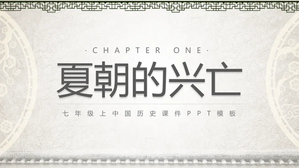 初高中历史夏商西周兴亡史PPT课件
