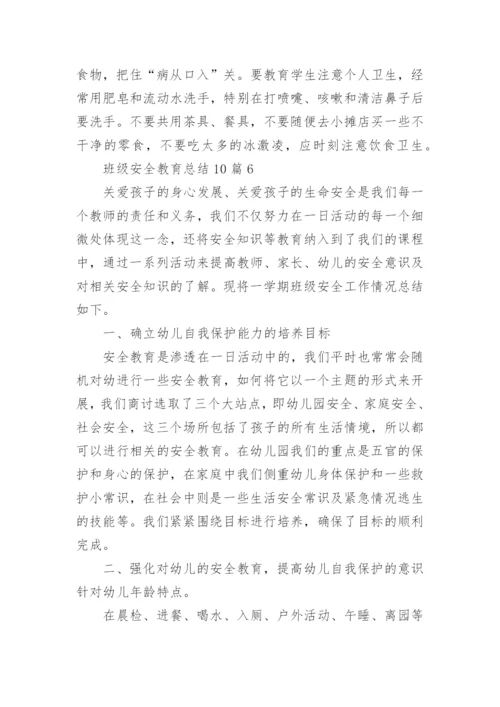 班级安全教育总结.docx