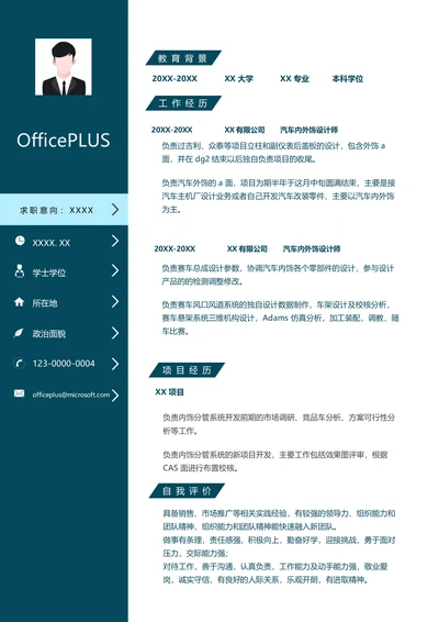 汽车内外饰设计师工作简历