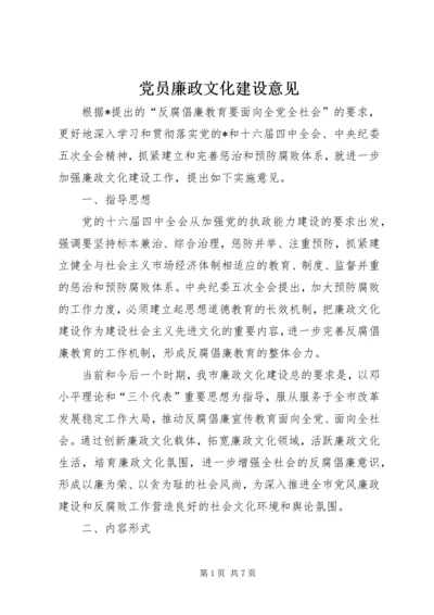 党员廉政文化建设意见.docx