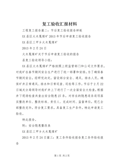 复工验收汇报材料 (3).docx