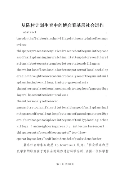 从陈村计划生育中的博弈看基层社会运作.docx