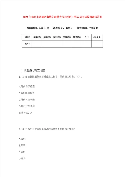 2023年北京市西城区陶然亭街道大吉巷社区工作人员考试模拟题含答案