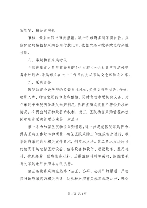 某医院医疗物资采购及设备管理制度.docx