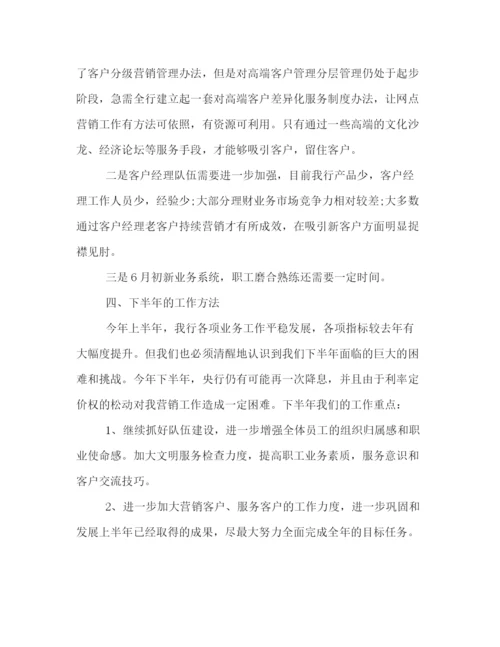 精编之浅谈银行半年工作总结范文该怎样写.docx