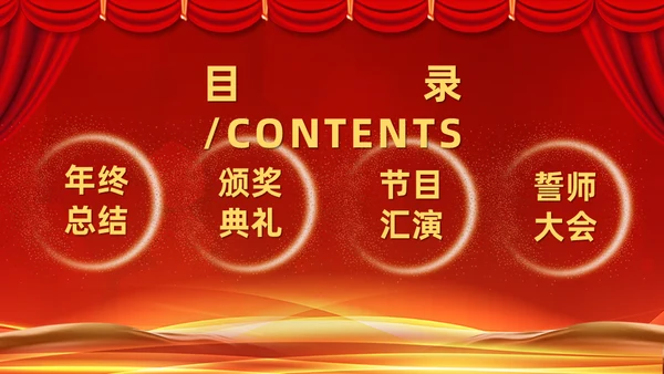 年终誓师大会公司颁奖典礼动员会通用PPT模板