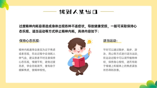 黄色边框卡通风学生精神内耗知识讲座情绪心理状态抑郁焦虑ppt