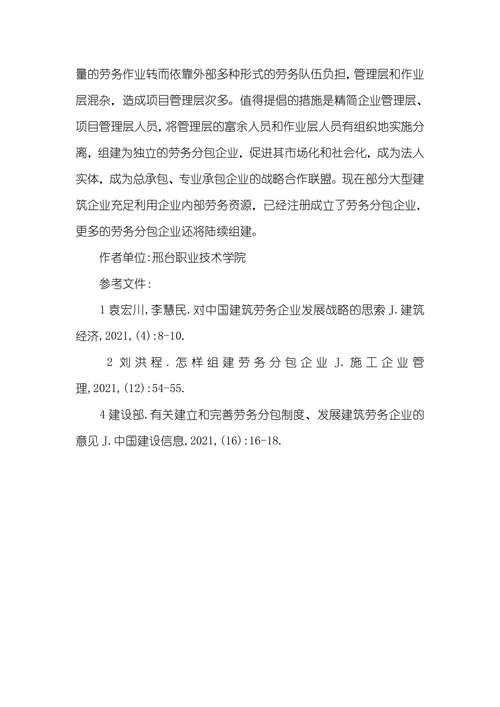 建筑劳务分包企业发展面临问题和路径之探讨劳务分包
