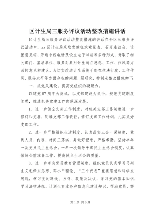 区计生局三服务评议活动整改措施讲话.docx