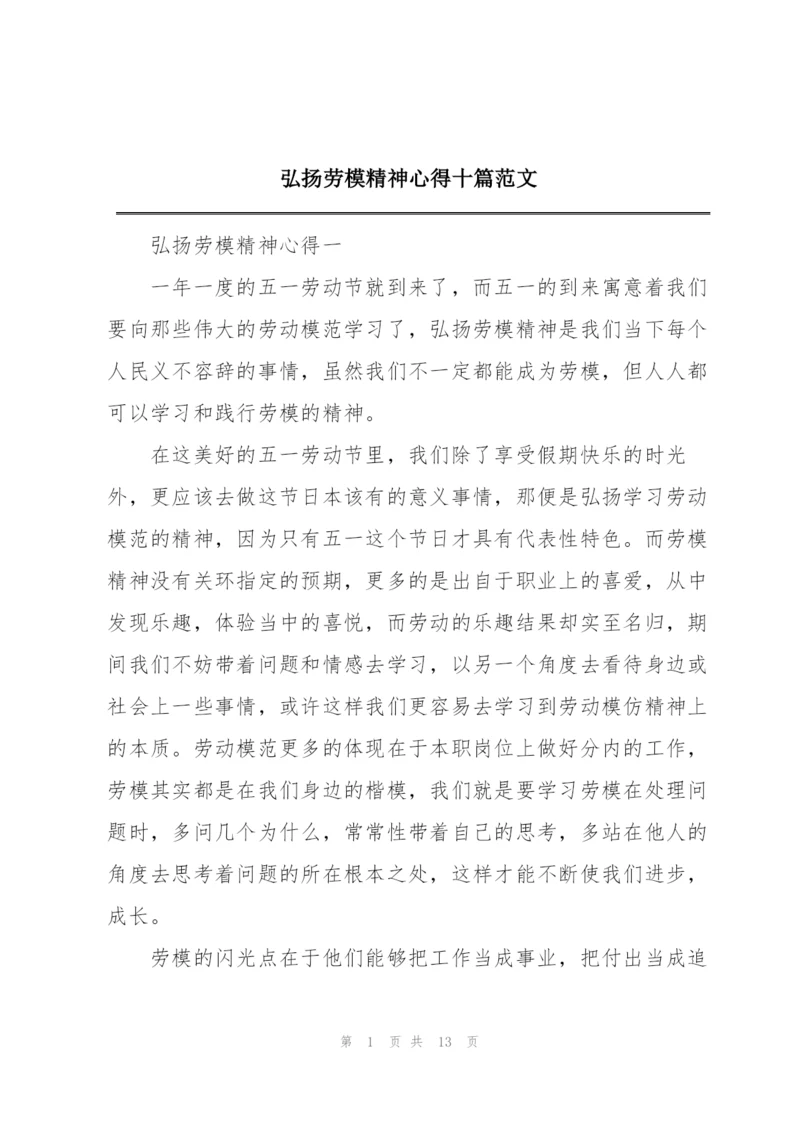 弘扬劳模精神心得十篇范文.docx