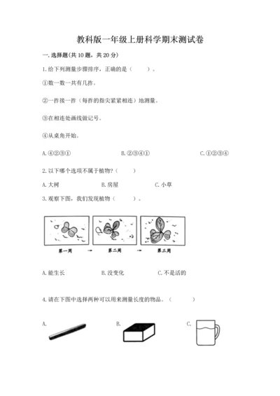 教科版一年级上册科学期末测试卷附答案（夺分金卷）.docx