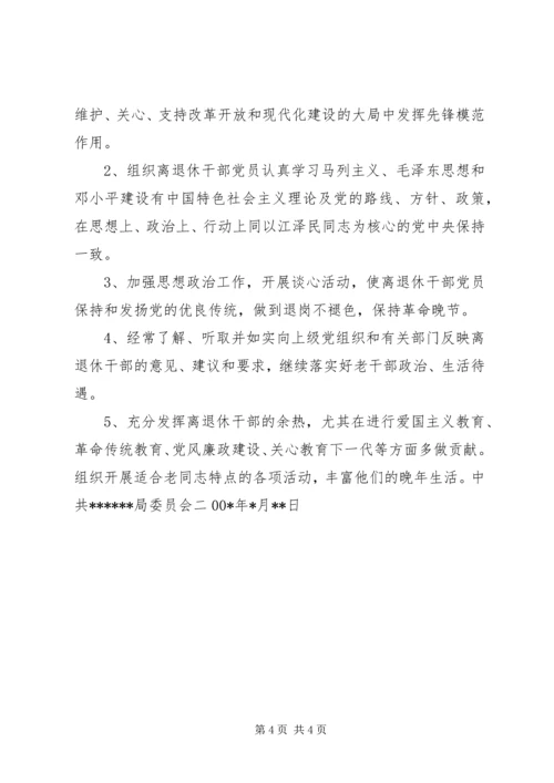 离退休干部党支部建设调研报告 (15).docx