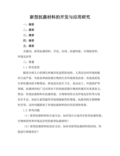 新型抗菌材料的开发与应用研究