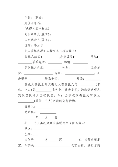 个人委托办理业务授权书（范本7篇）.docx