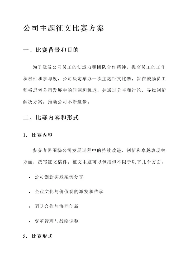 公司主题征文比赛方案