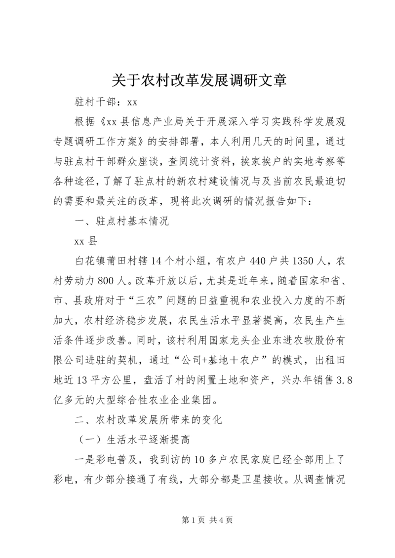 关于农村改革发展调研文章 (3).docx