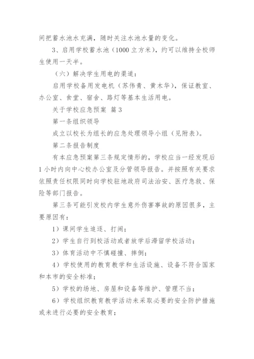 关于学校应急预案.docx