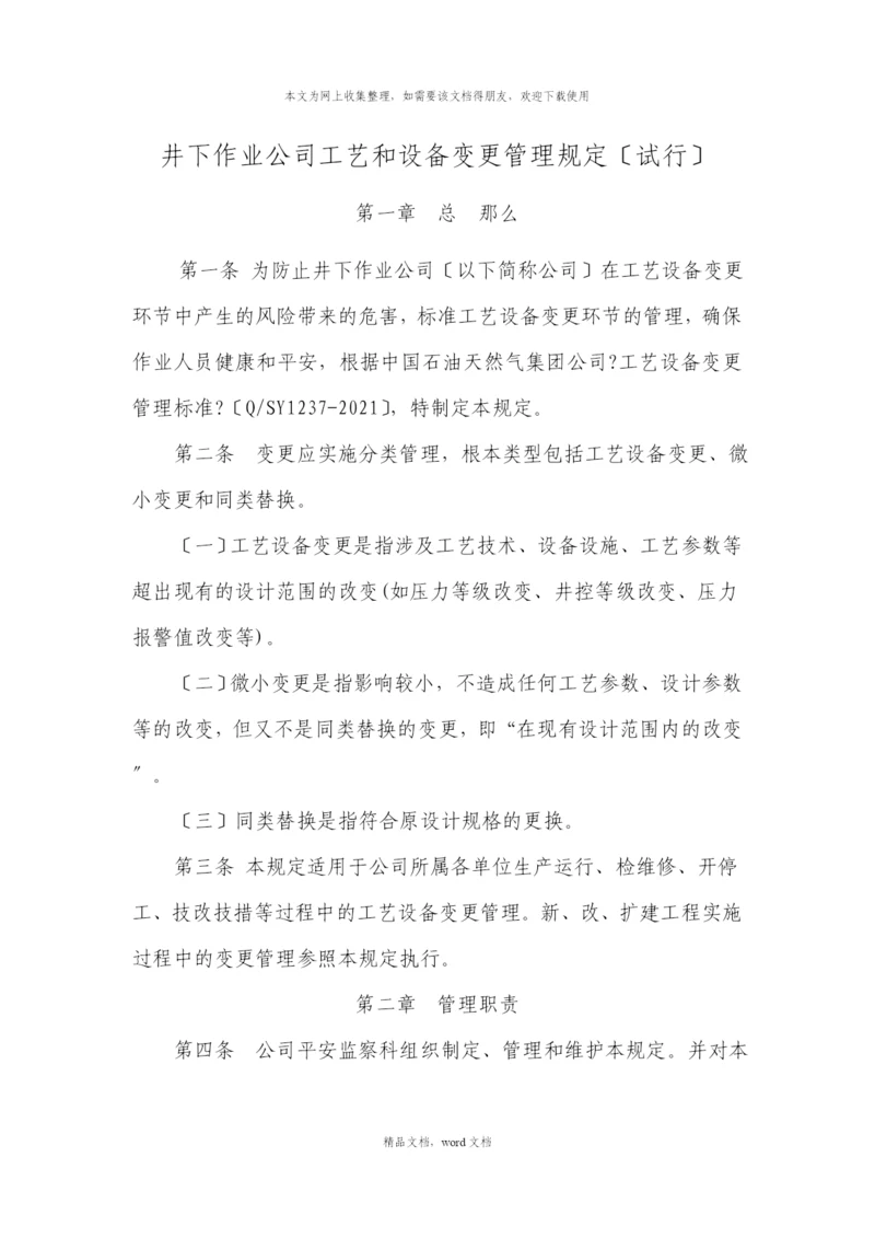 关于工艺设备变更管理(2021整理).docx