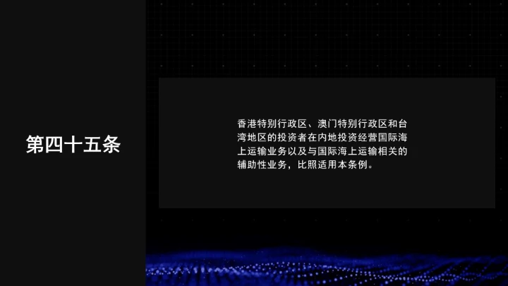 全文学习普法2025年9月28日修订的《中华人民共和国国际海运条例》PPT课件