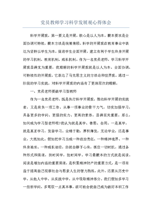 党员教师学习科学发展观心得体会