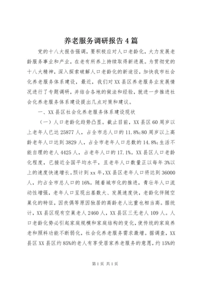 养老服务调研报告4篇 (2).docx
