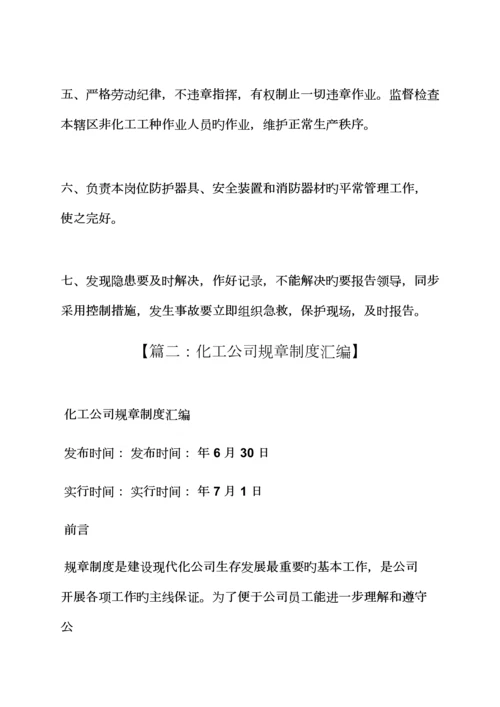 化工行业全新规章新版制度.docx