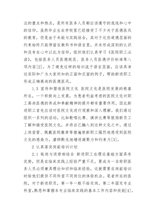 关于医院岗前培训心得体会范文2023.docx