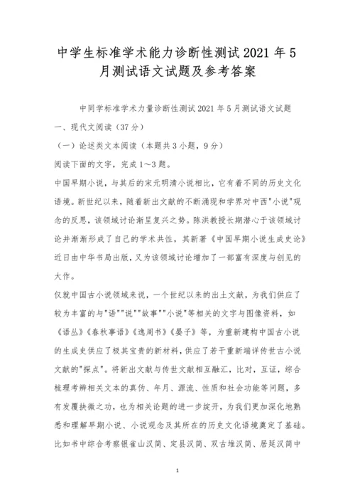 中学生标准学术能力诊断性测试2021年5月测试语文试题及参考答案.docx