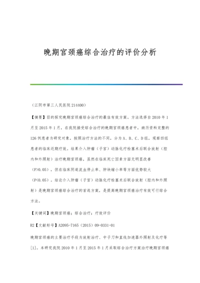 晚期宫颈癌综合治疗的评价分析.docx