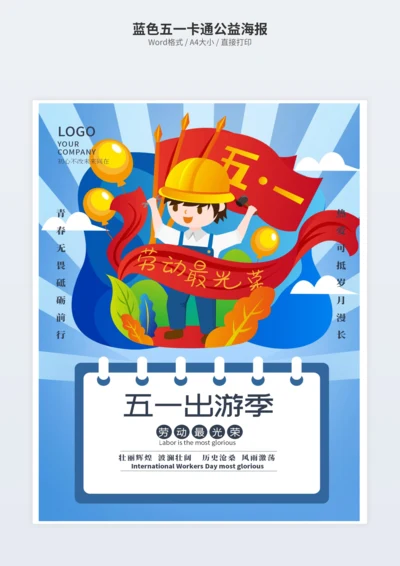 蓝色五一卡通公益海报