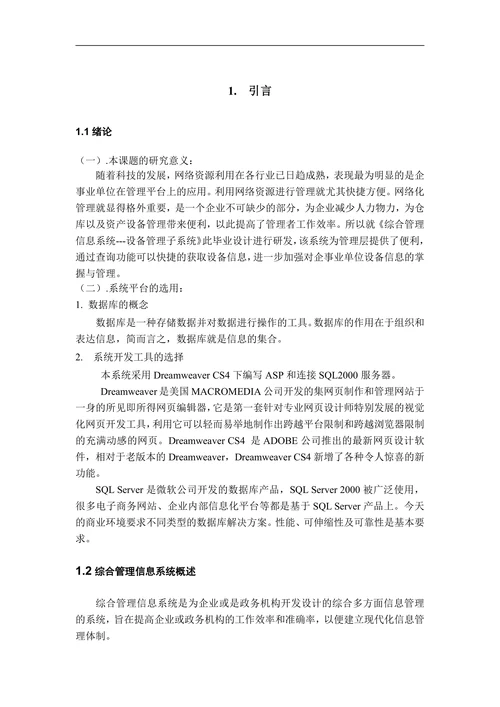 综合管理信息系统的设计与实现-设备管理子系统论文