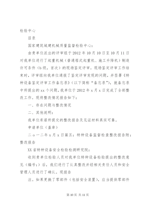 特种设备安全整改报告_1.docx