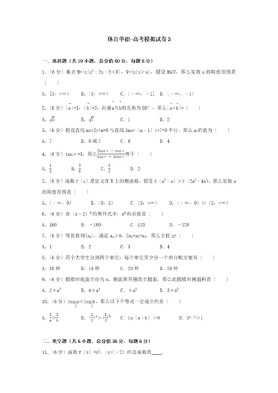 体育单招试卷数学模拟试卷3含答案