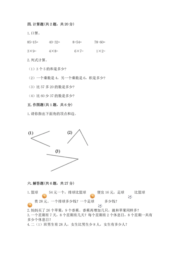 人教版数学二年级上册期末测试卷及答案（必刷）.docx