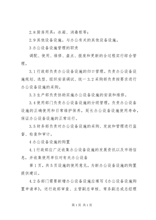 办公设备设施管理办法.docx