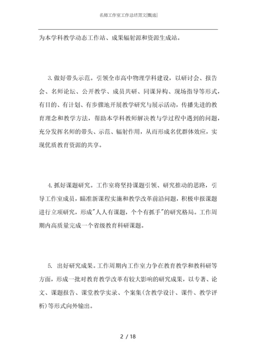名师工作室工作总结范文.docx